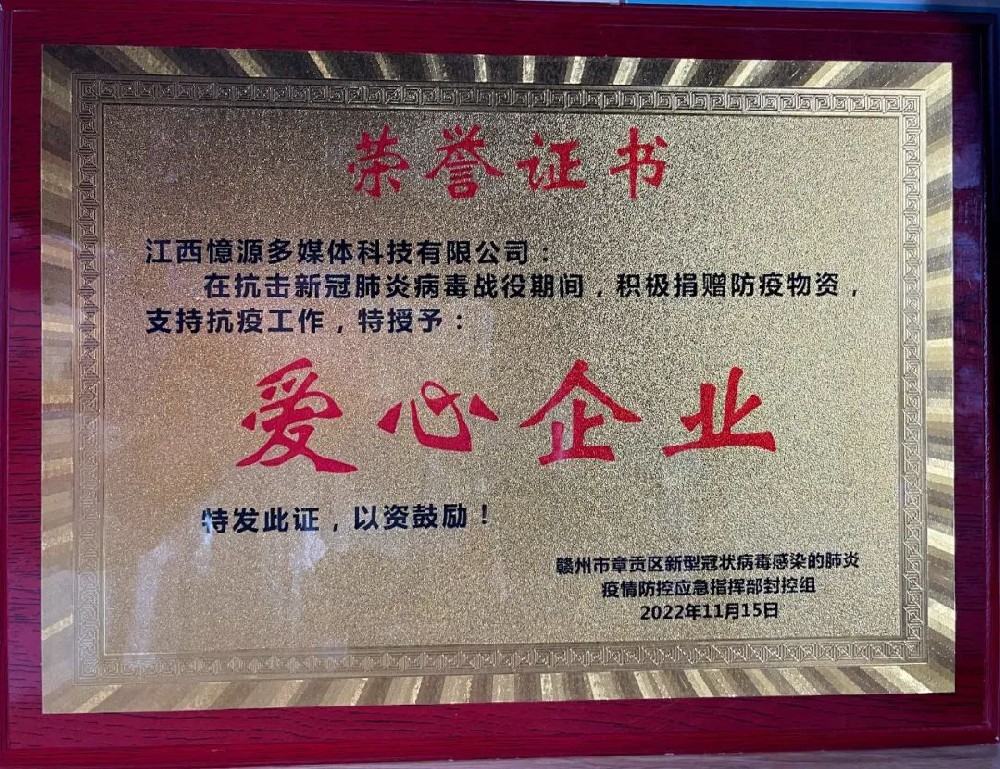 捐資抗疫 憶源科技榮獲“愛心企業”稱號